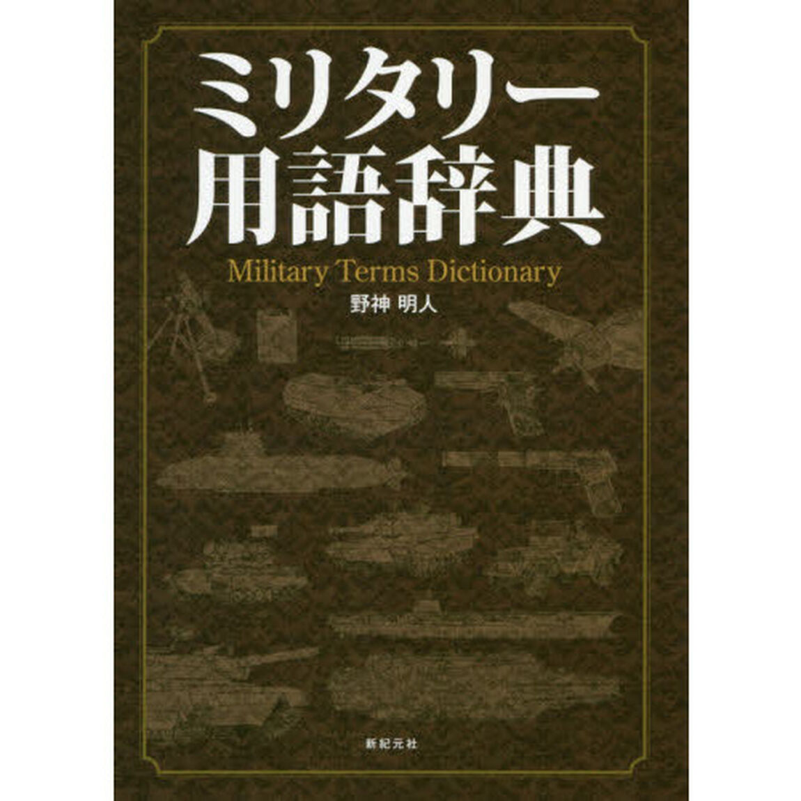 ミリタリー用語辞典