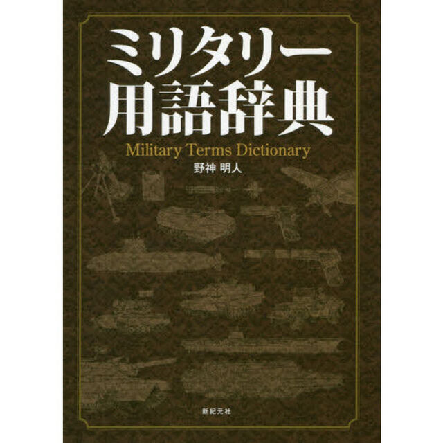 ミリタリー用語辞典