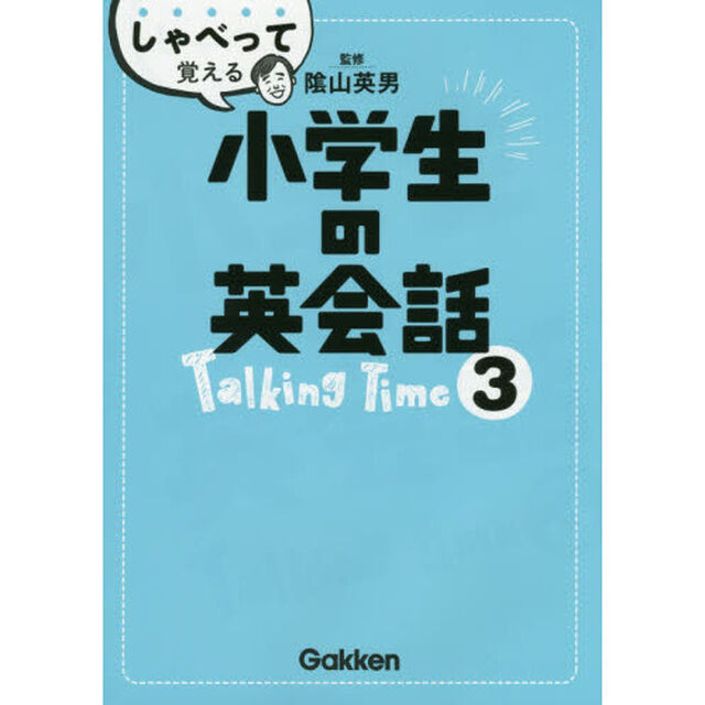 しゃべって覚える小学生の英会話　Ｔａｌｋｉｎｇ　Ｔｉｍｅ３