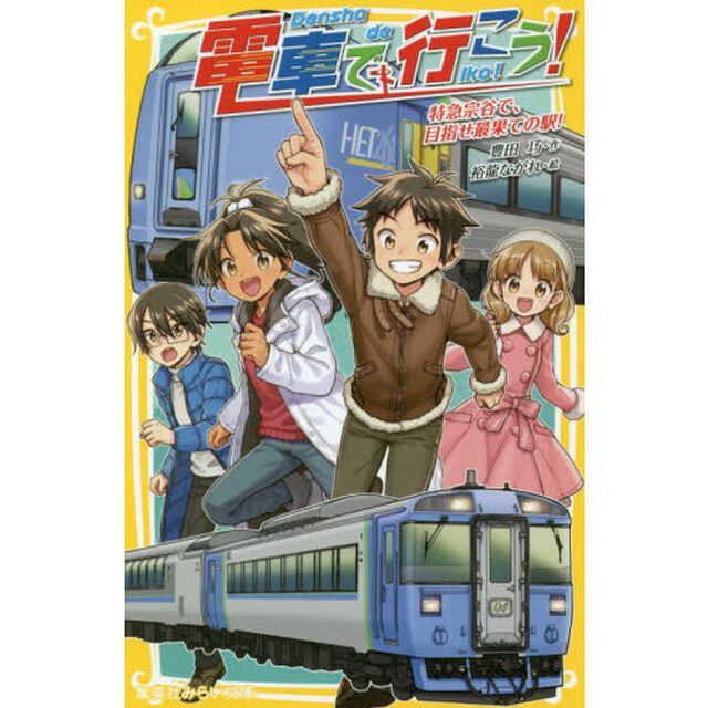 電車で行こう！　特急宗谷で、目指せ最果ての駅！