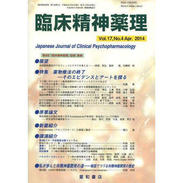 臨床精神薬理　第１７巻第４号（２０１４．４）「〈特集〉薬物療法の終了－そのエビデンスとアートを探る」