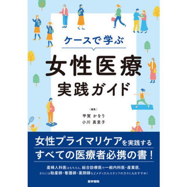 ケースで学ぶ女性医療実践ガイド
