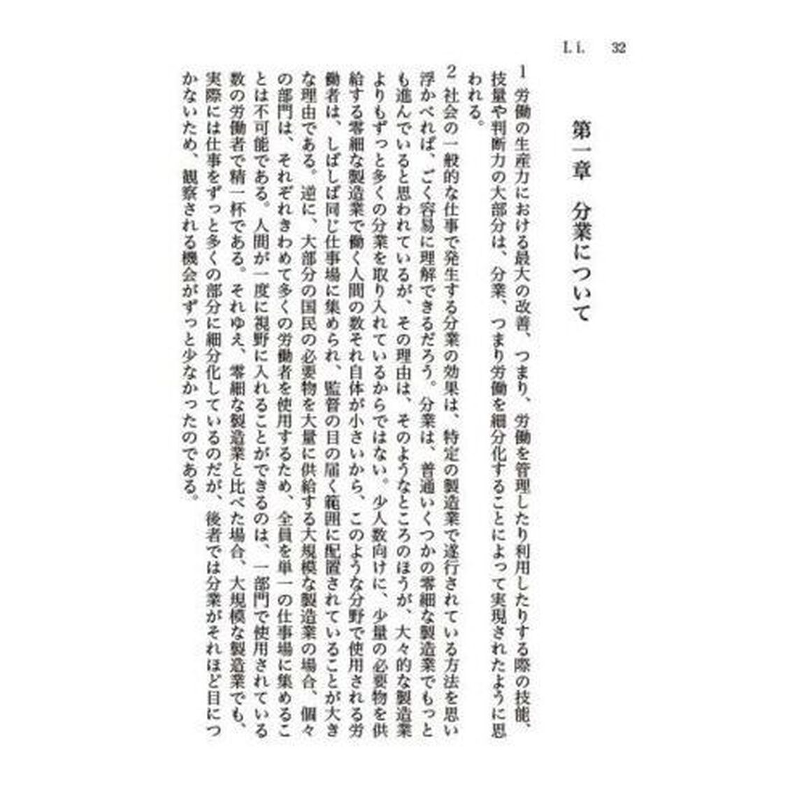 国富論　国民の富の性質と原因に関する研究　上