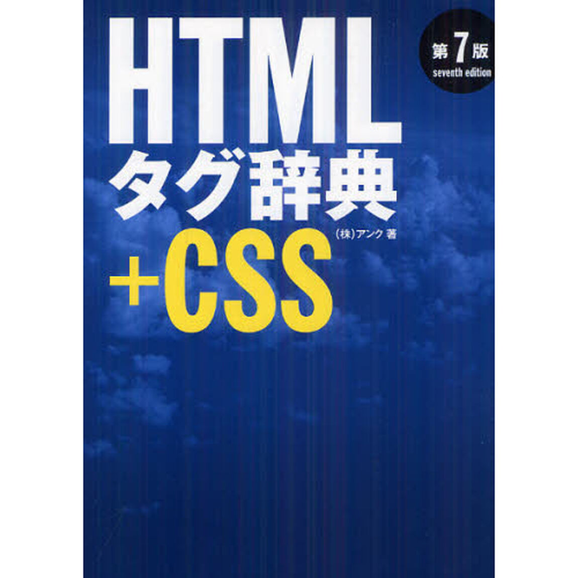ＨＴＭＬタグ辞典＋ＣＳＳ「第７版」