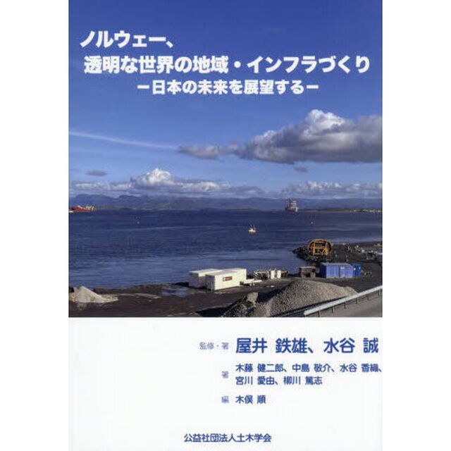 ノルウェー、透明な世界の地域・インフラづくり　日本の未来を展望する