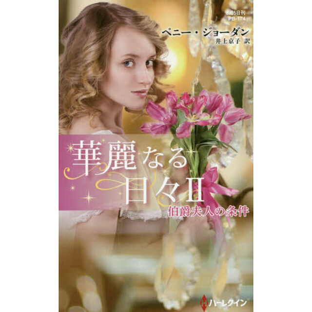 華麗なる日々　２「伯爵夫人の条件」