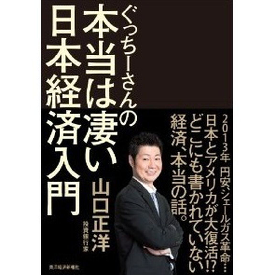ぐっちーさんの本当は凄い日本経済入門
