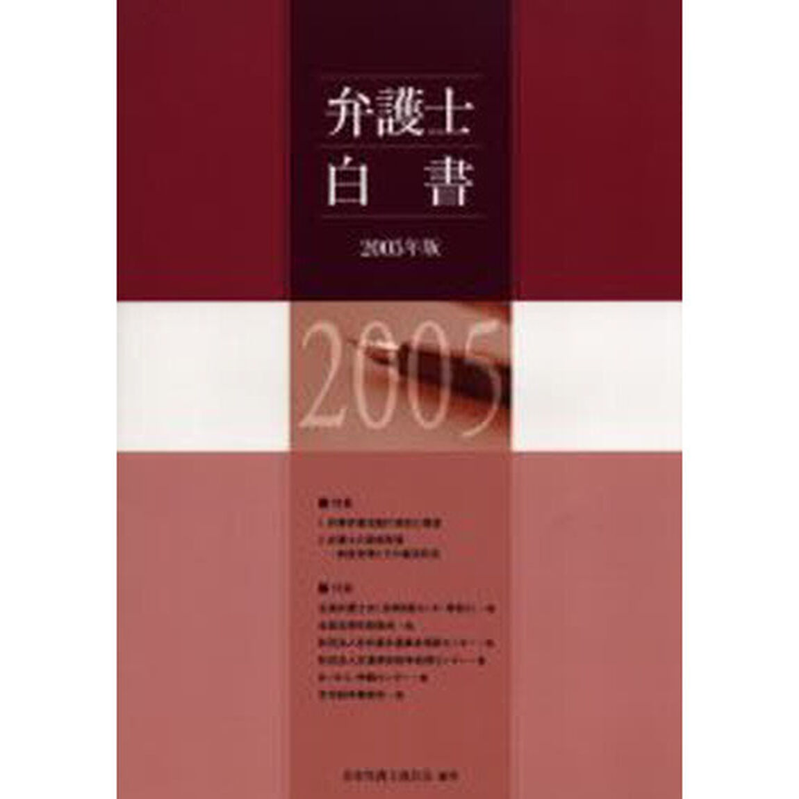 弁護士白書　２００５年版