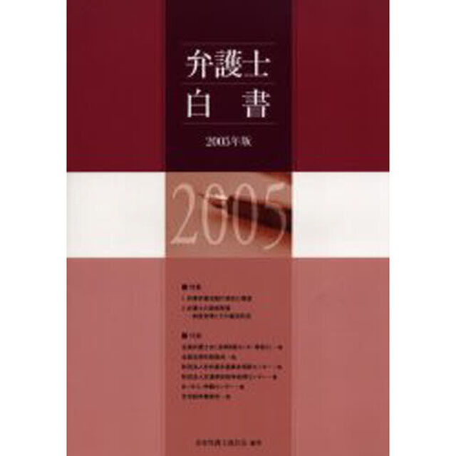 弁護士白書　２００５年版