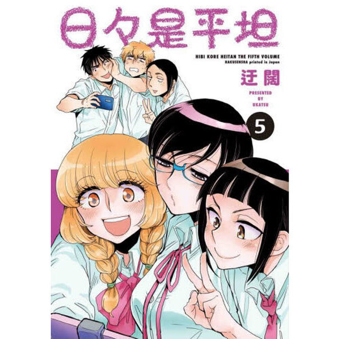 日々是平坦　５