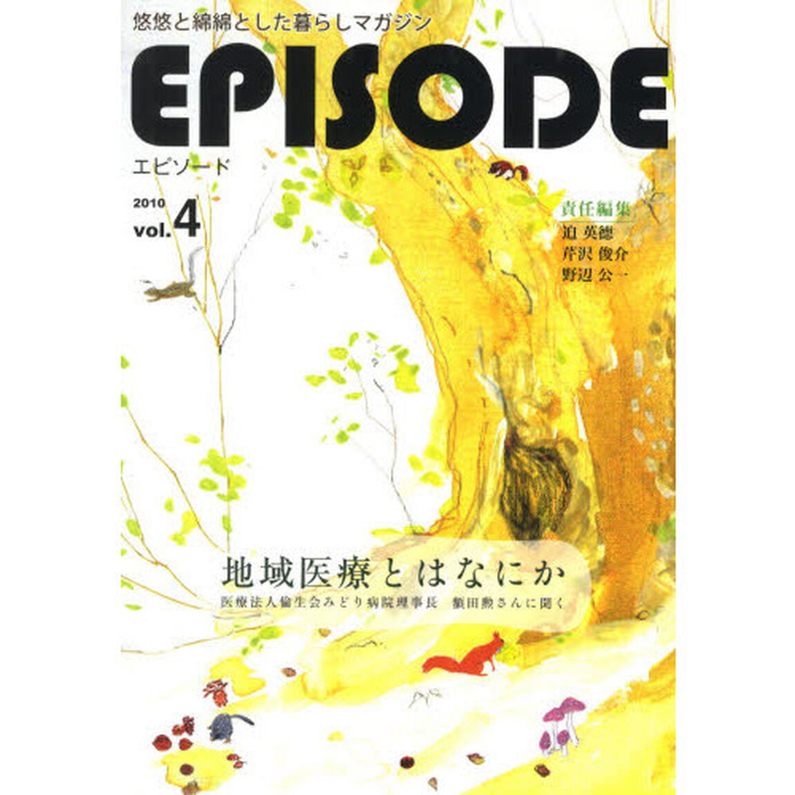 ＥＰＩＳＯＤＥ　悠悠と綿綿とした暮らしマガジン　Ｖｏｌ．４（２０１０）