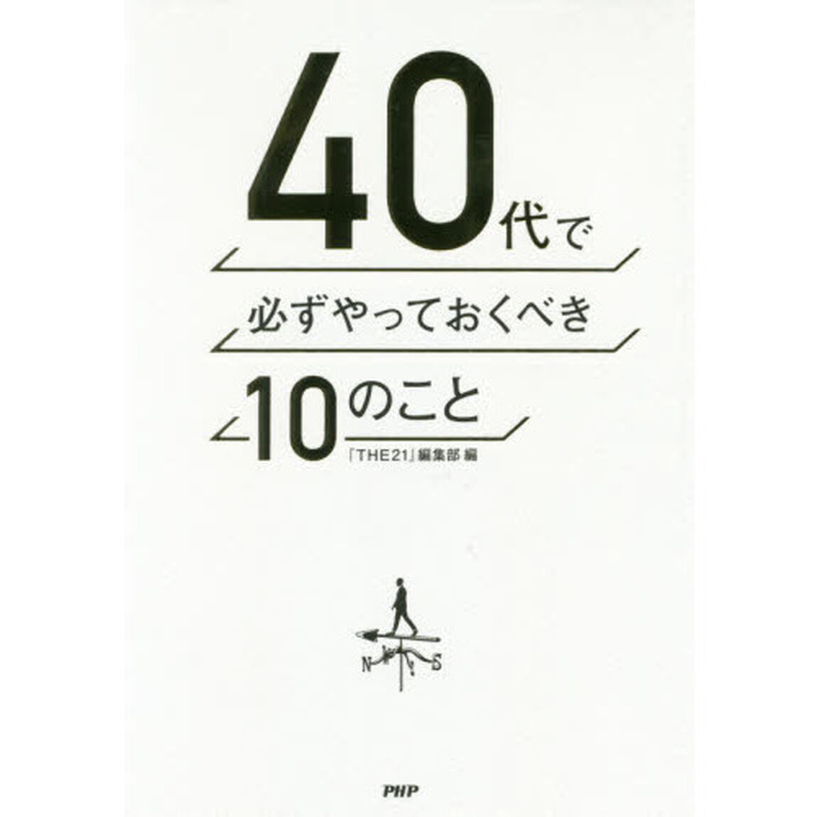 ４０代で必ずやっておくべき１０のこと