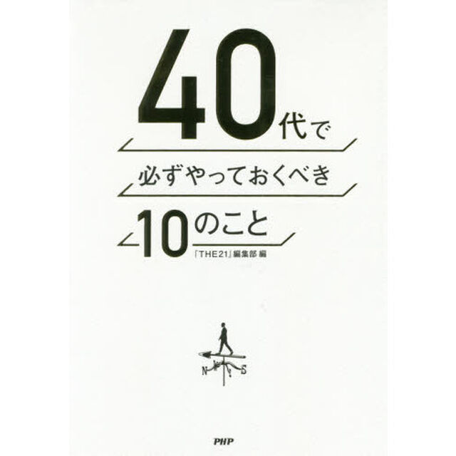 ４０代で必ずやっておくべき１０のこと