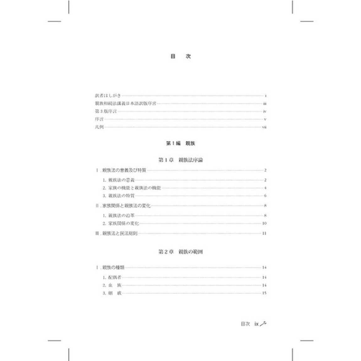 親族相続法講義　韓国法「第３版」