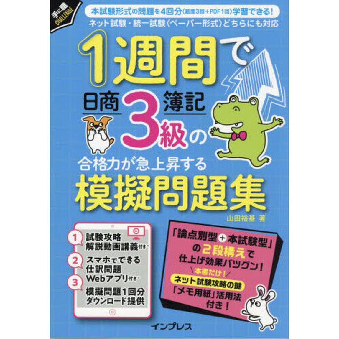 １週間で日商簿記３級の合格力が急上昇する模擬問題集