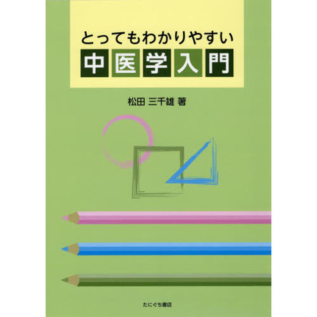 とってもわかりやすい中医学入門