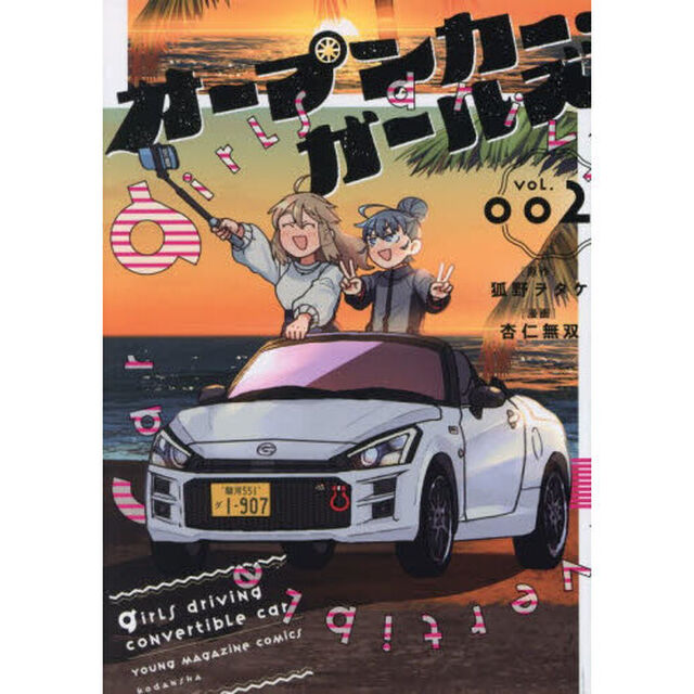 オープンカー・ガールズ　２