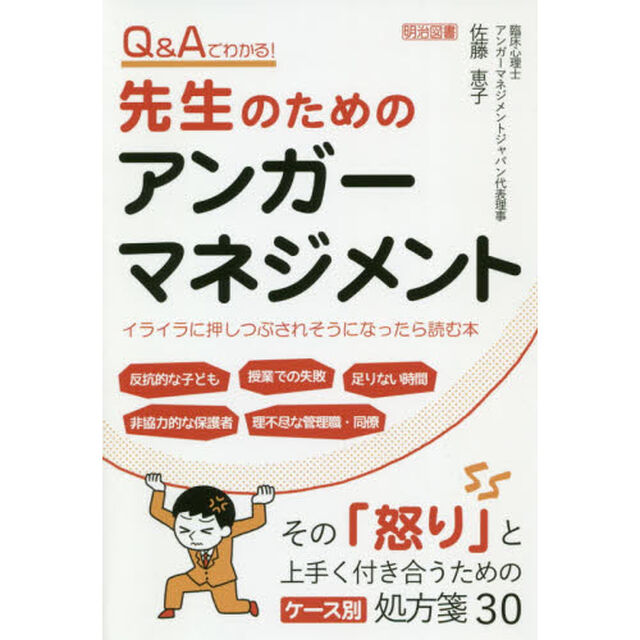 Ｑ＆Ａでわかる！先生のためのアンガーマネジメント　イライラに押しつぶされそうになったら読む本