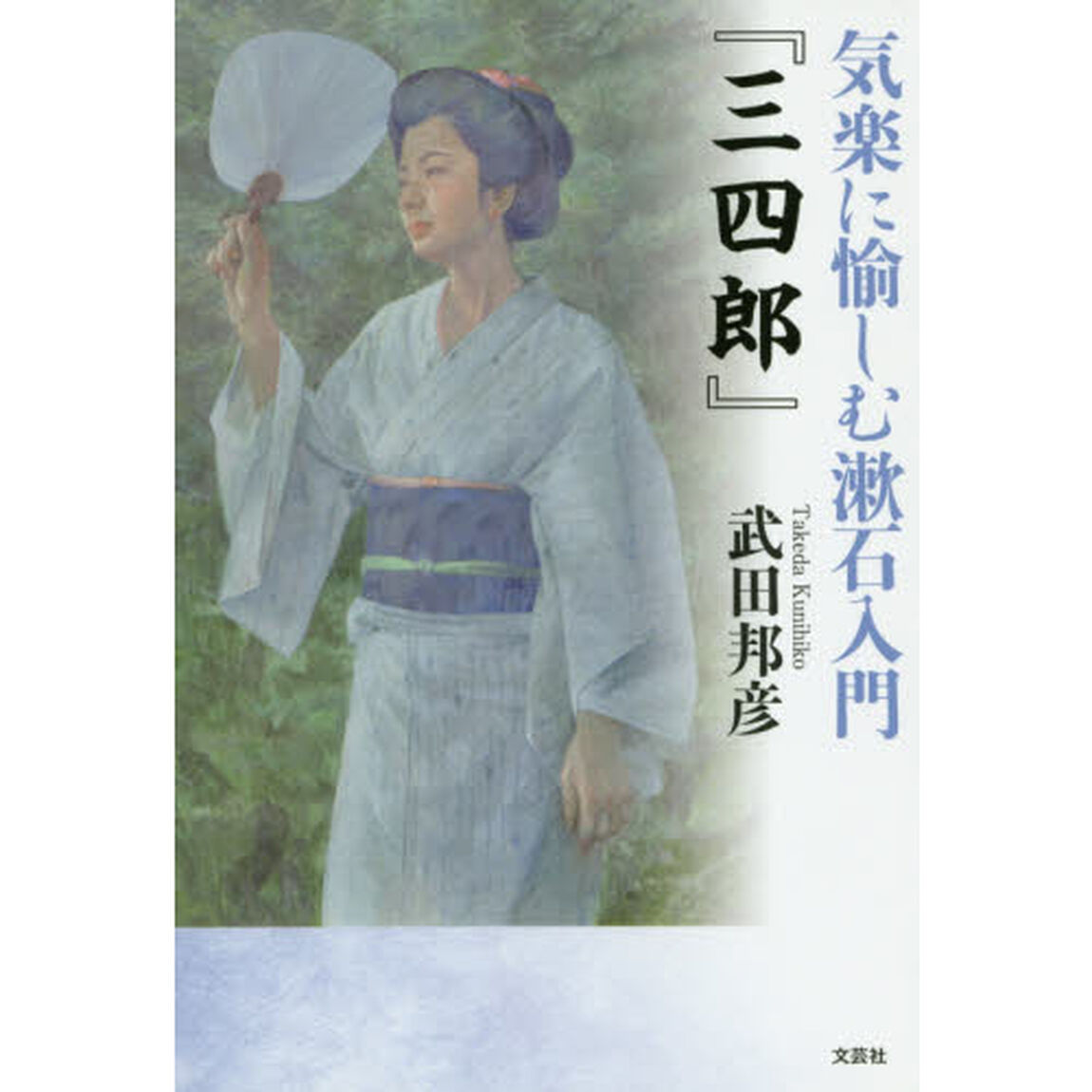 気楽に愉しむ漱石入門『三四郎』