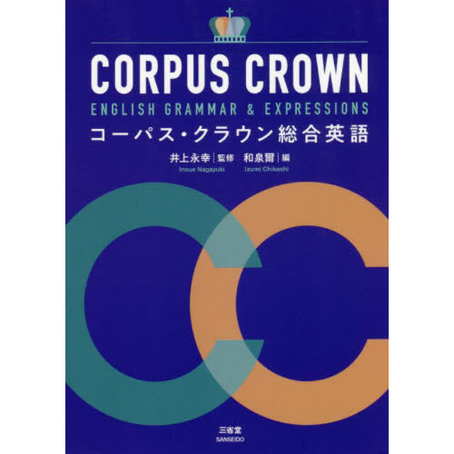 コーパス・クラウン総合英語
