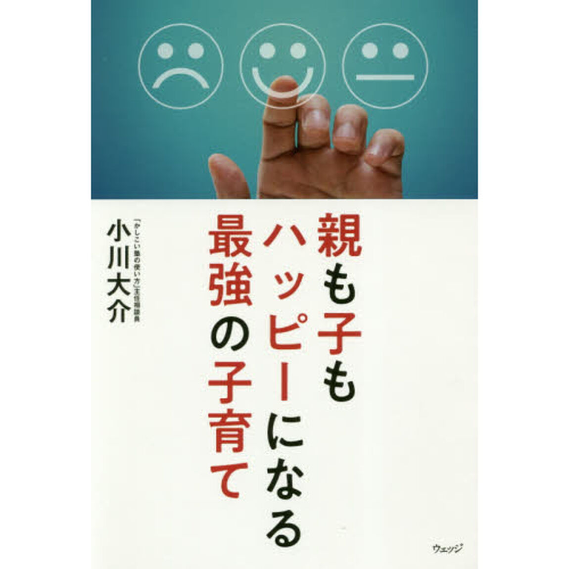 親も子もハッピーになる最強の子育て