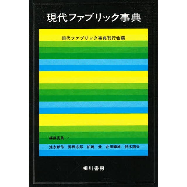 現代ファブリック事典