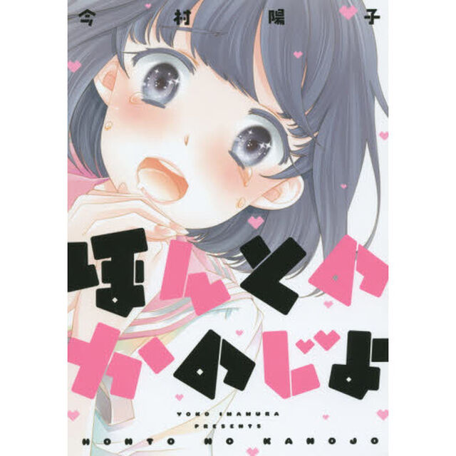ほんとのかのじょ