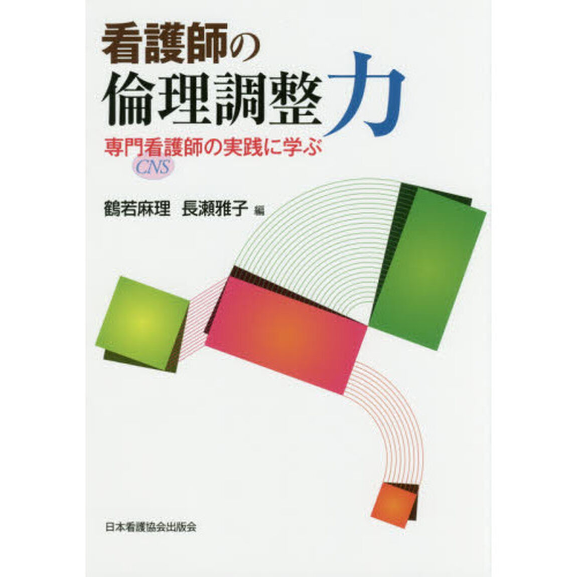 看護師の倫理調整力　専門看護師の実践に学ぶ