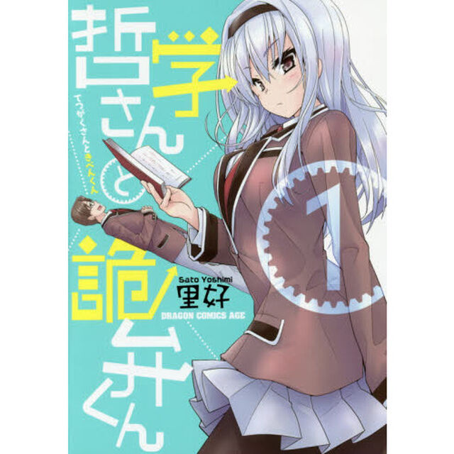 哲学さんと詭弁くん　１