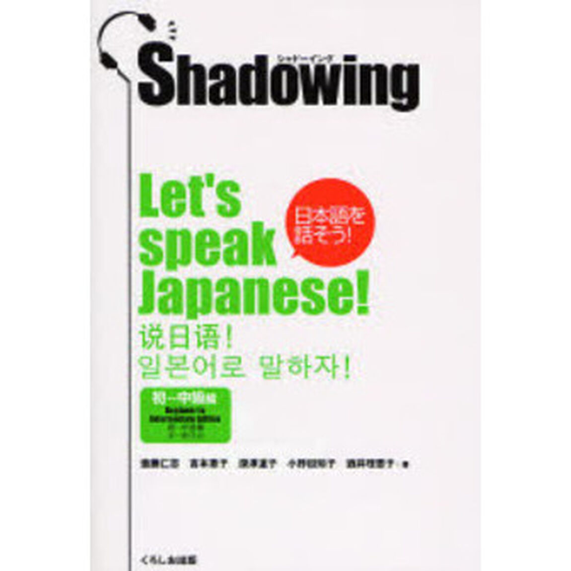 日本語を話そう！　シャドーイング　初〜中級編