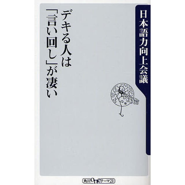 デキる人は「言い回し」が凄い