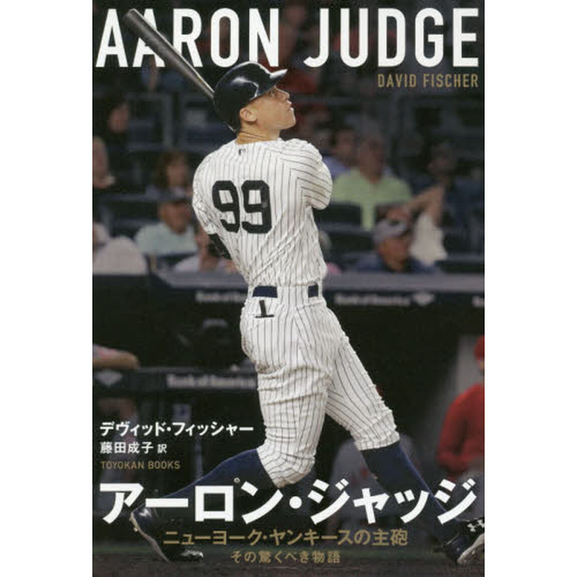 アーロン・ジャッジ　ニューヨーク・ヤンキースの主砲｜その驚くべき物語