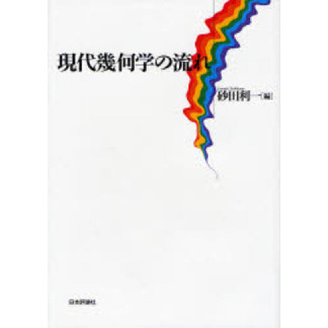 現代幾何学の流れ