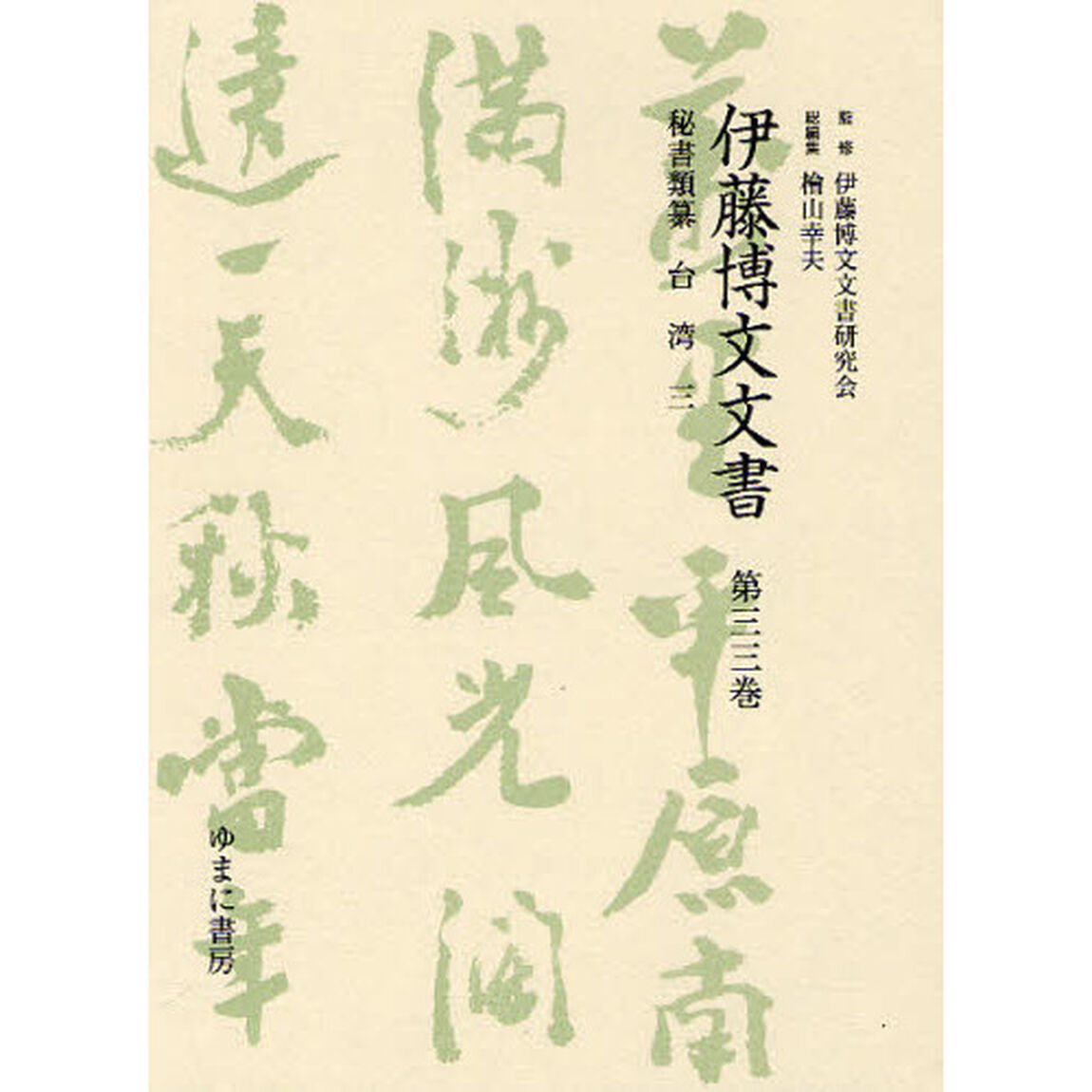 伊藤博文文書　第３３巻　影印「秘書類纂台湾　３」
