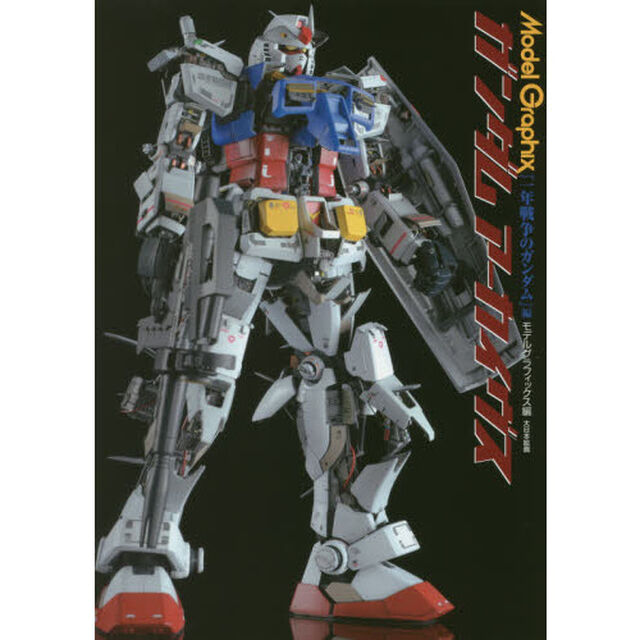 ガンダムアーカイヴス　『一年戦争のガンダム』編