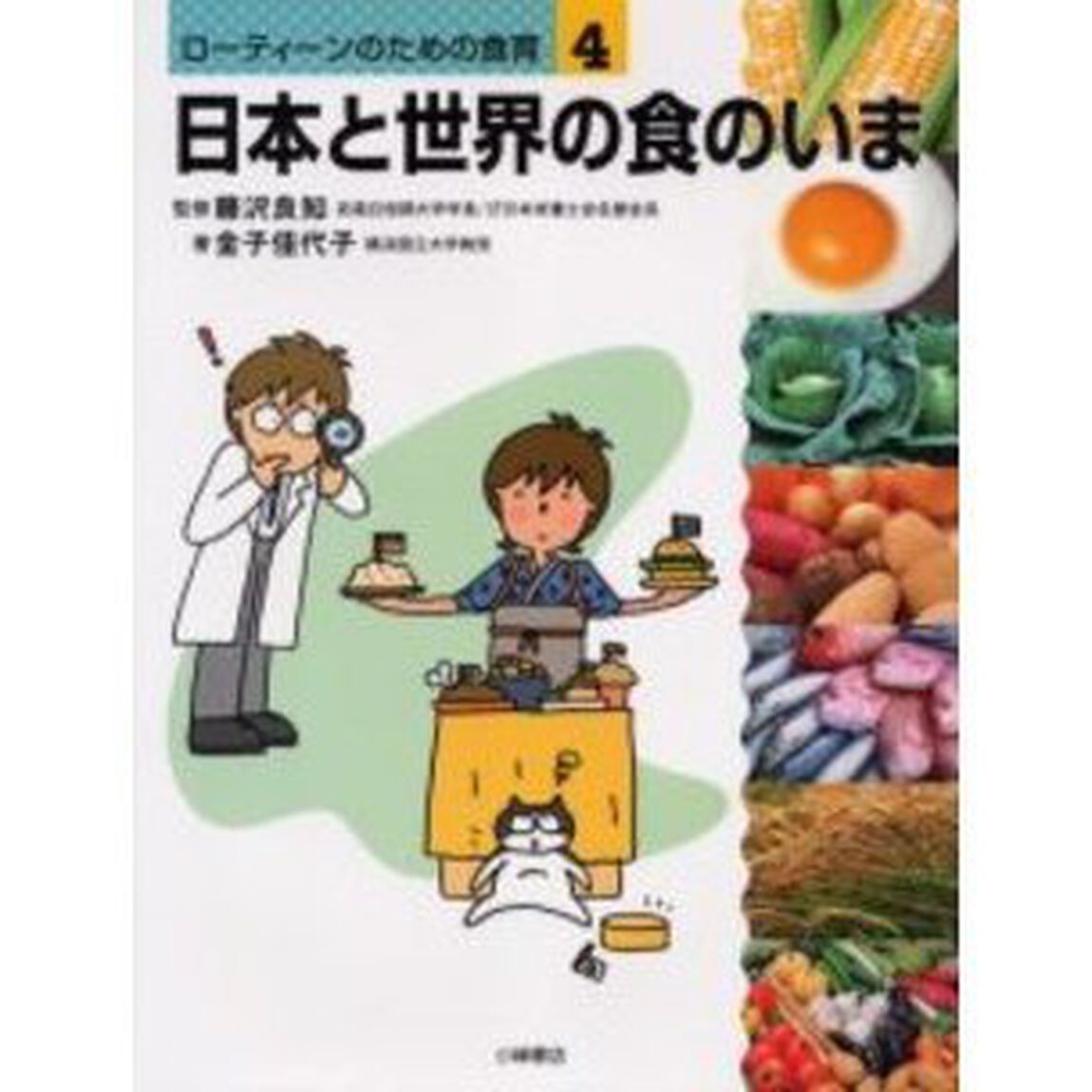 ローティーンのための食育　４「日本と世界の食のいま」