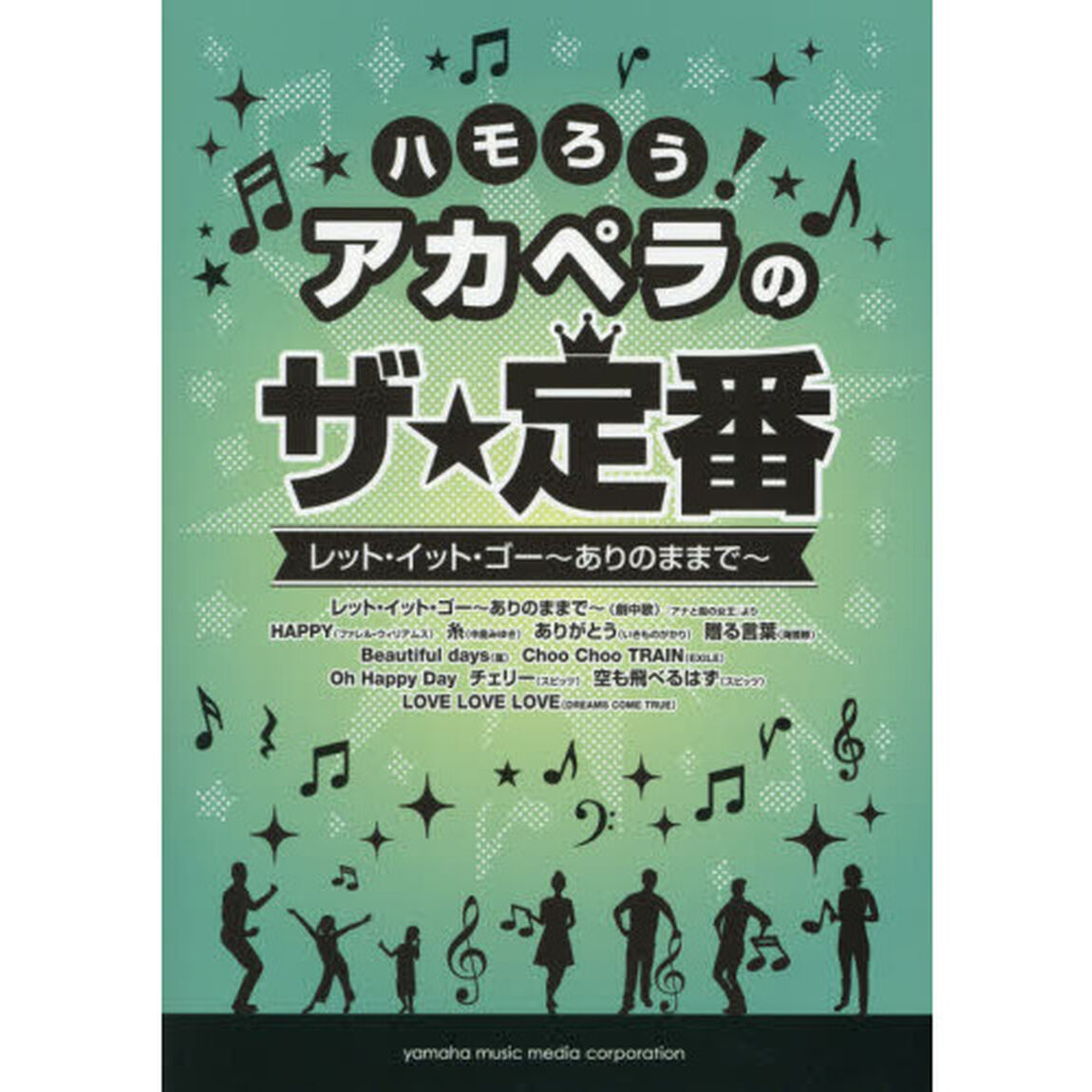 ハモろう! アカペラのザ★定番 レット・イット・ゴー〜ありのままで〜