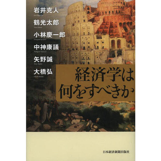 経済学は何をすべきか