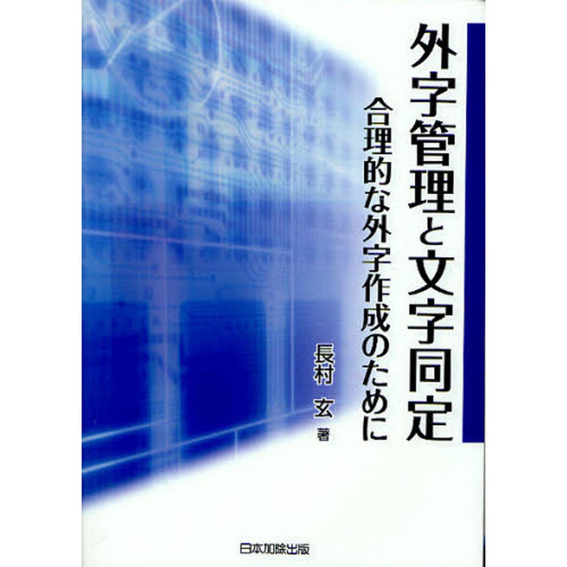 外字管理と文字同定－合理的な外字作成のた