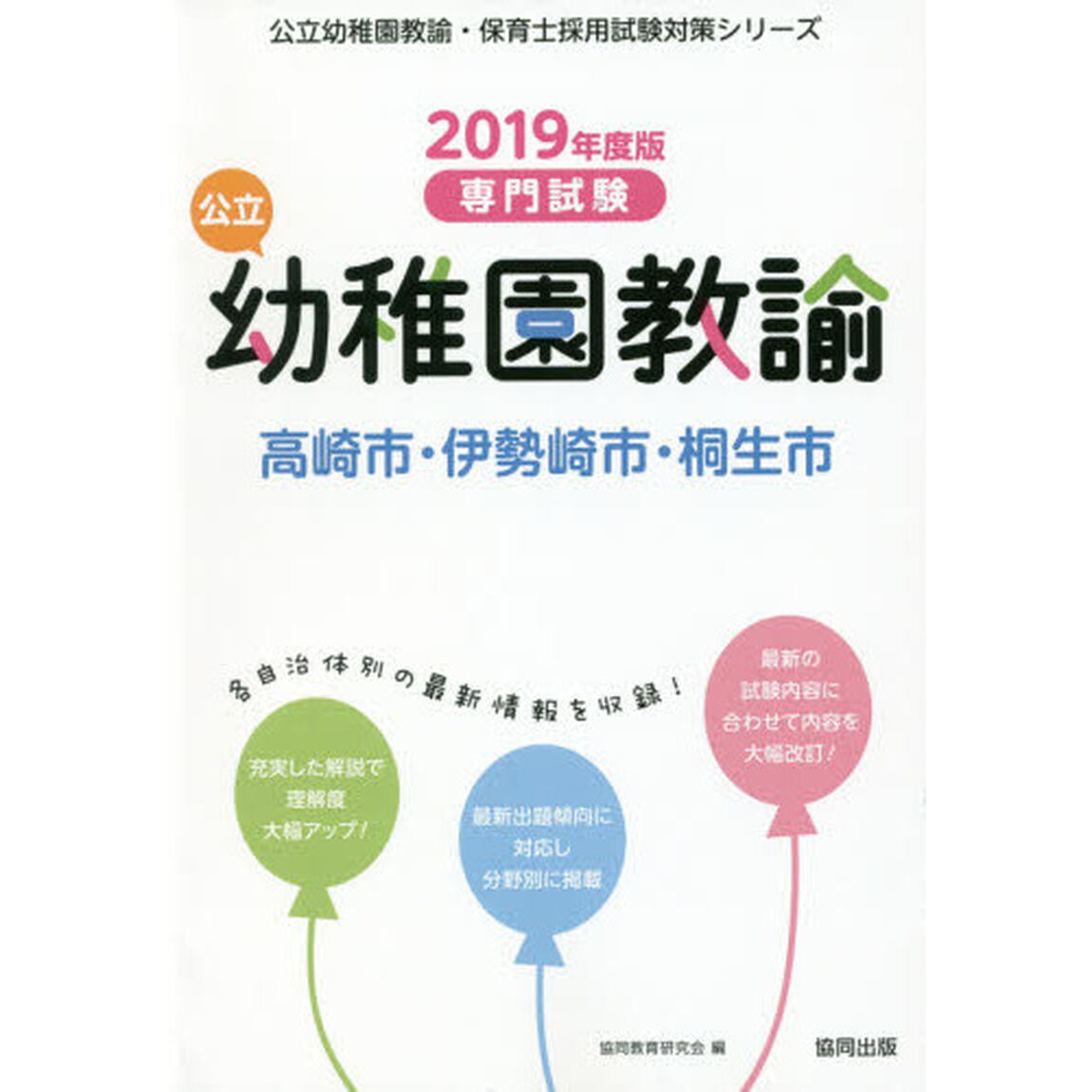 公立幼稚園教諭高崎市・伊勢崎市・桐生市　専門試験　２０１９年度版