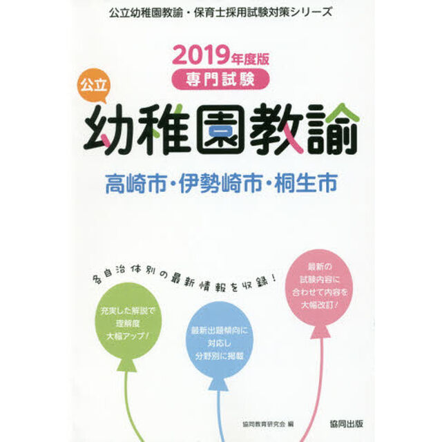 公立幼稚園教諭高崎市・伊勢崎市・桐生市　専門試験　２０１９年度版