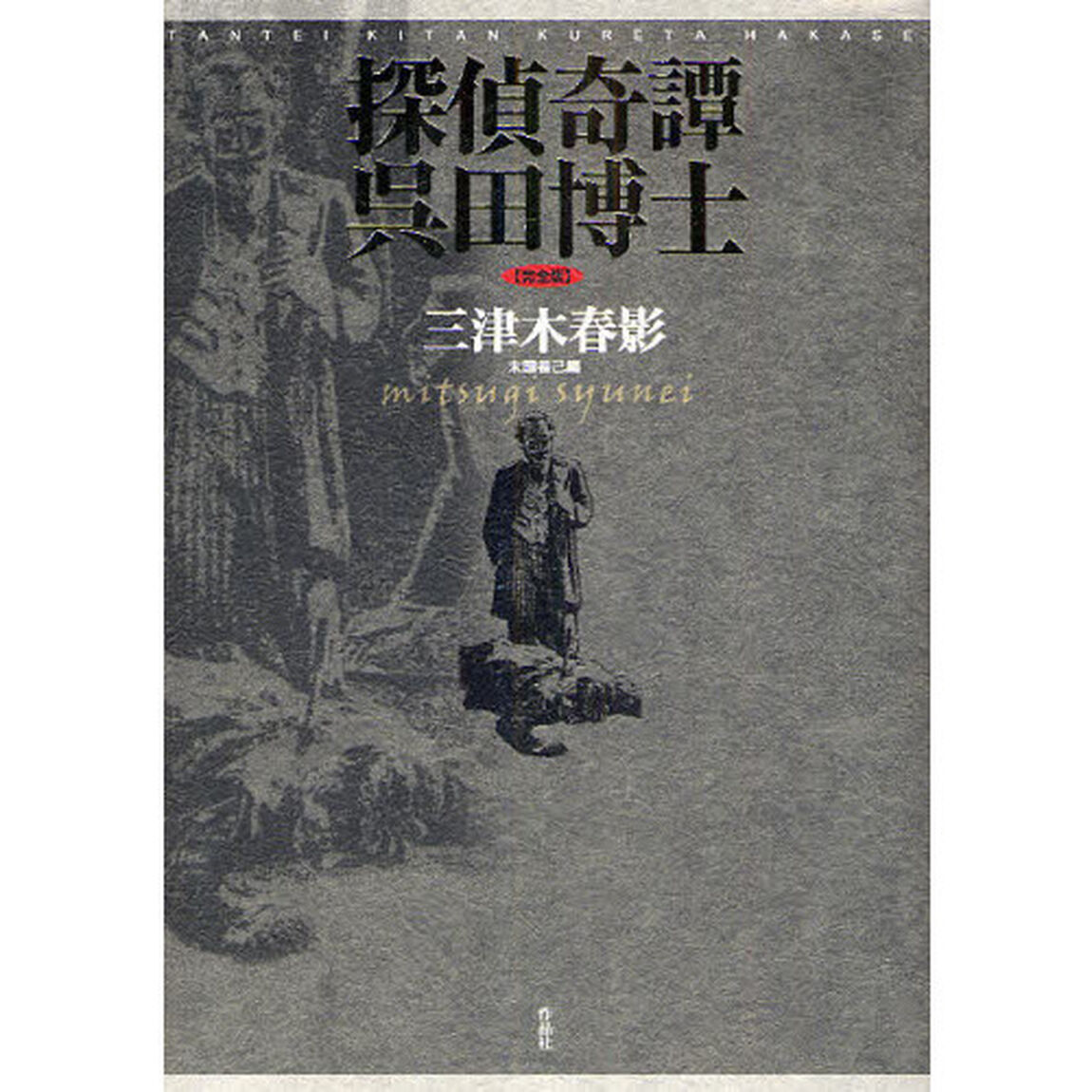 探偵奇譚呉田博士　完全版