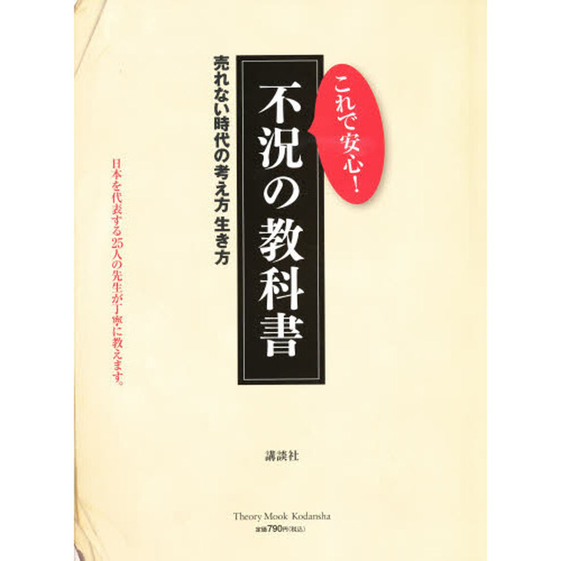 不況の教科書　売れない時代の考え方生き方　これで安心！