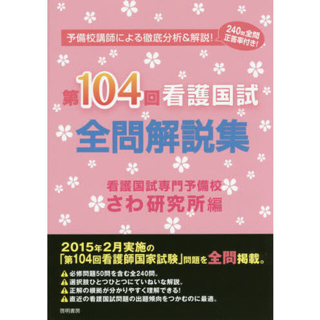 第１０４回看護国試全問解説集