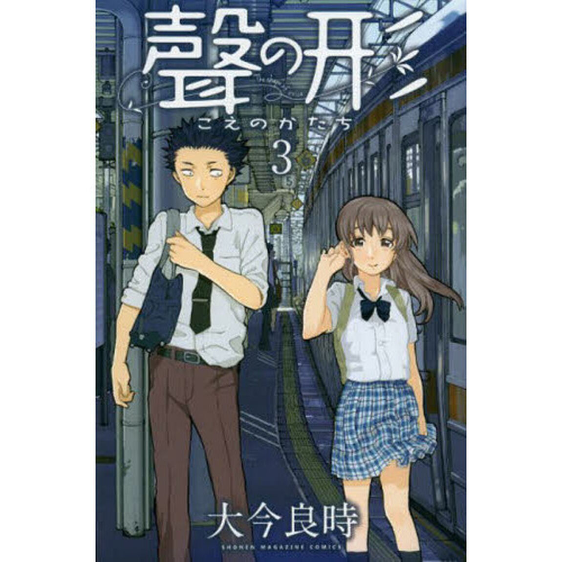 聲の形　３