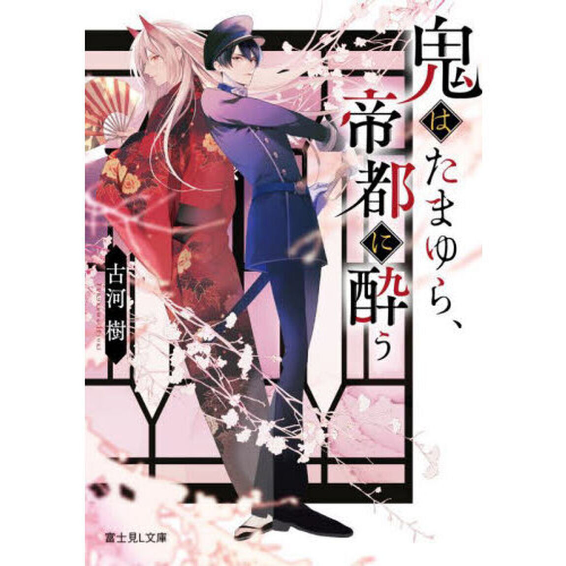 鬼はたまゆら、帝都に酔う
