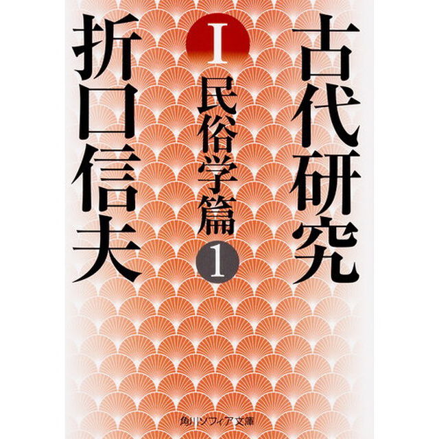 古代研究　１「改版」「民俗学篇　１」