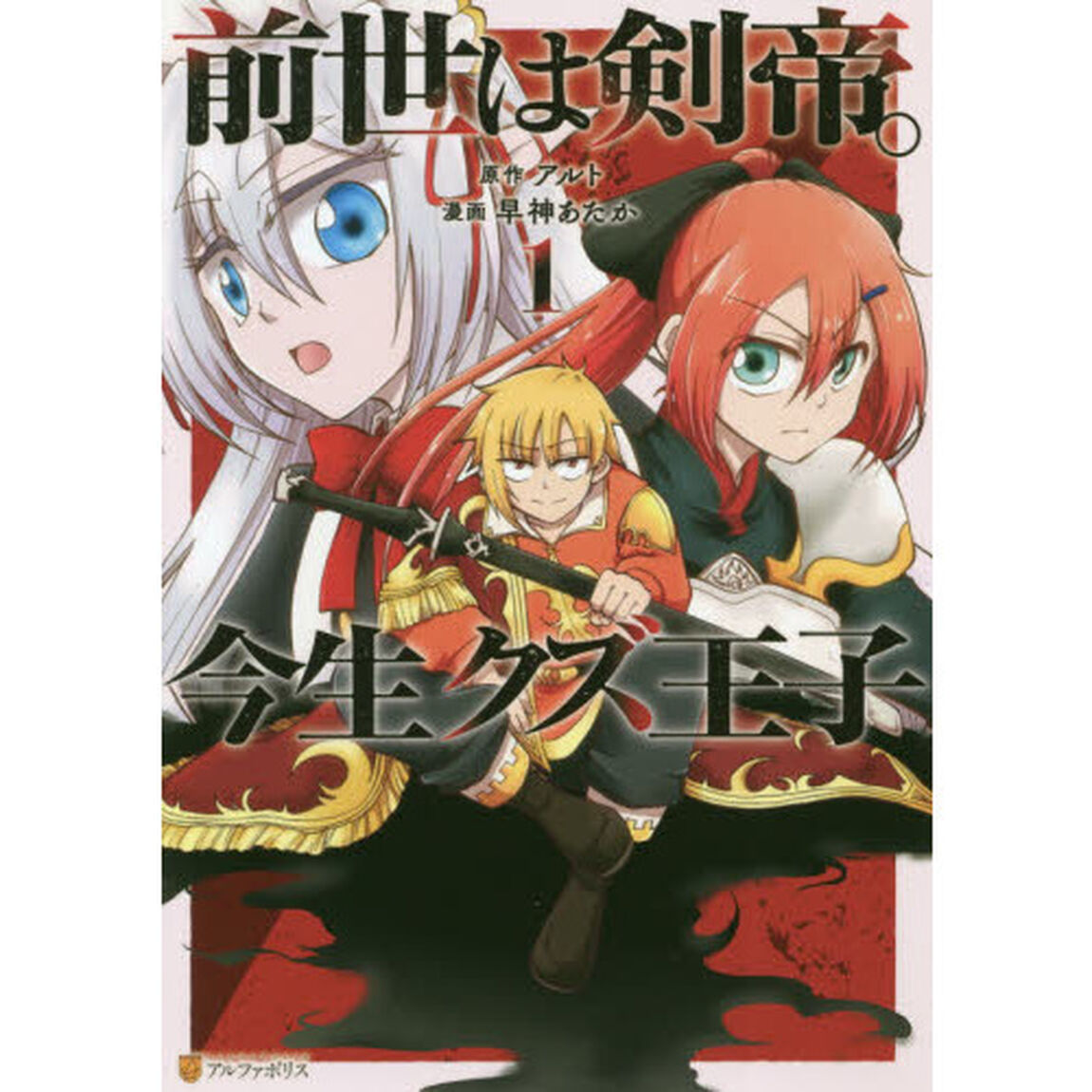 前世は剣帝。今生クズ王子　１