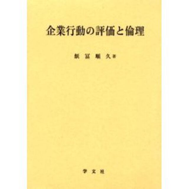 企業行動の評価と倫理