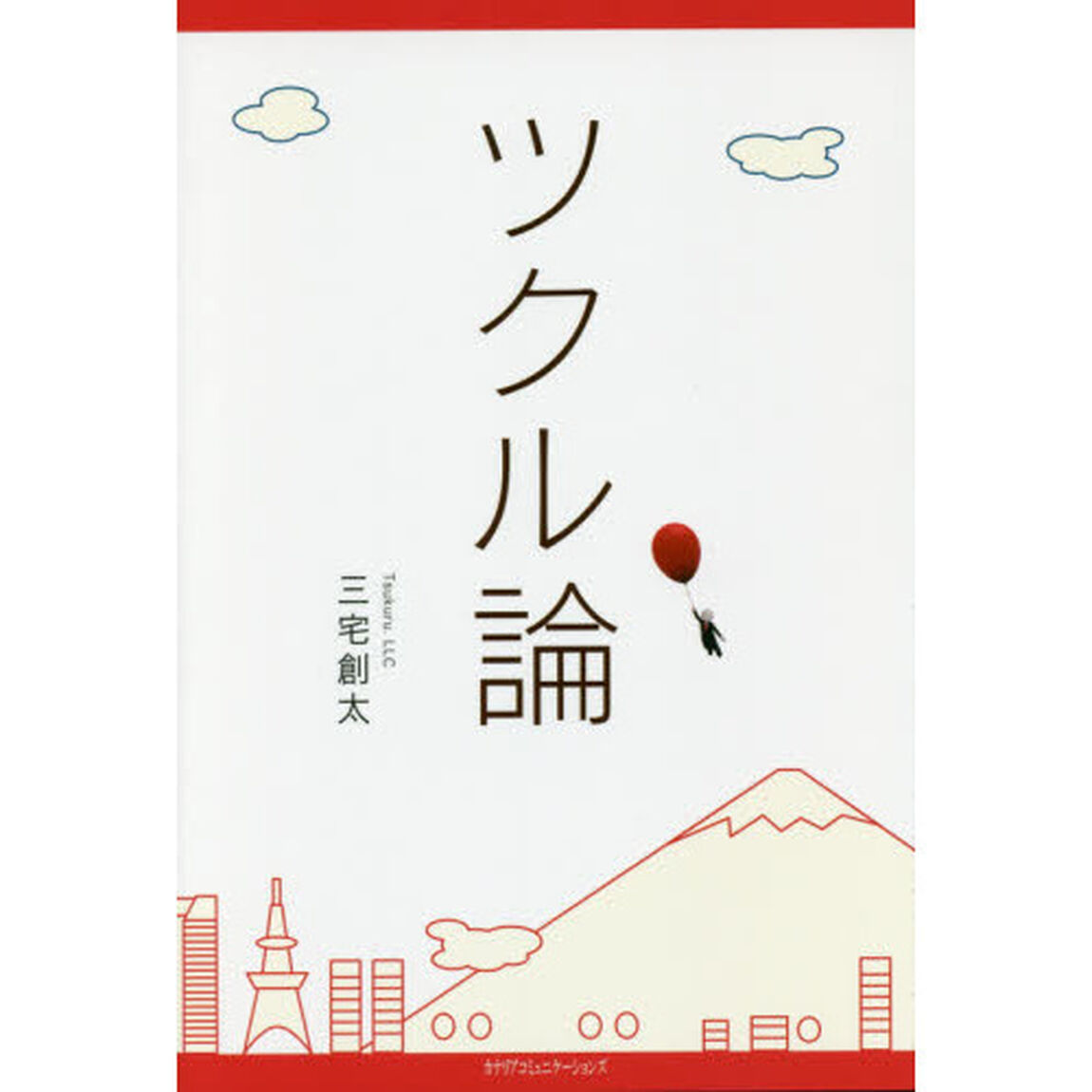 ツクル論